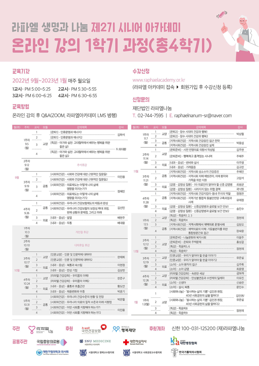 0809)라파엘나눔재단_시니어아카데미온라인_포스터(A2)_0916.jpg