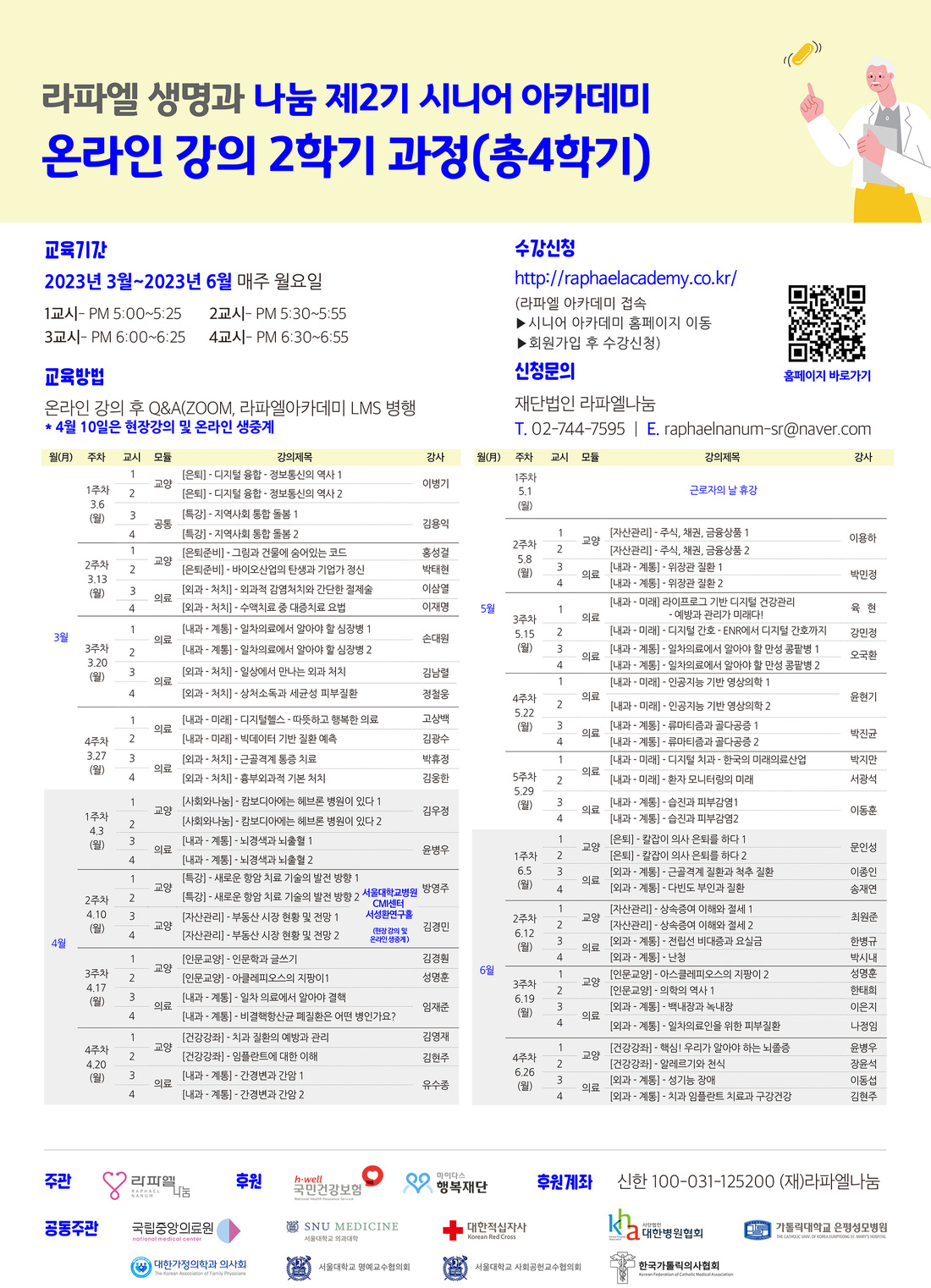 230201)라파엘나눔재단_시니어아카데미온라인_포스터(A2) - (15차수정)_020802.jpg