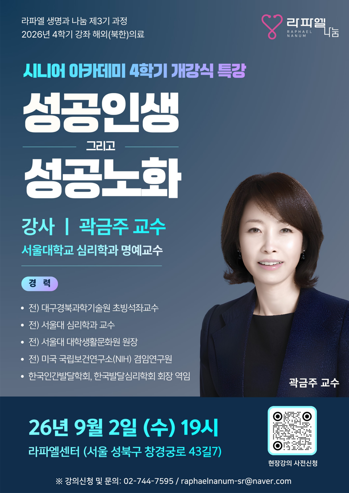 26년 3기 4학기(9.2 곽금주 교수님 개강 포스터)_1.png